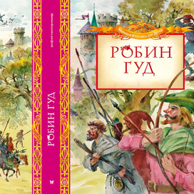 Робин Гуд. Обложка