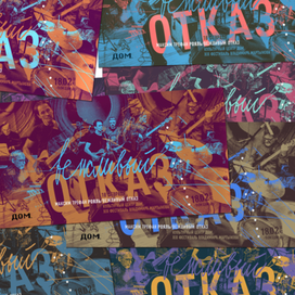 Вежливый отказ @ДОМ