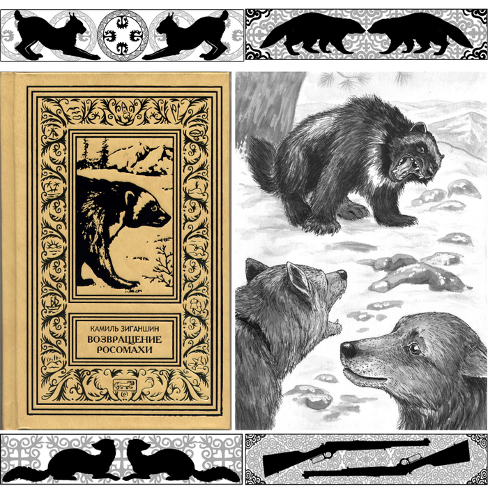 "Возвращение росомахи" К. Зиганшин