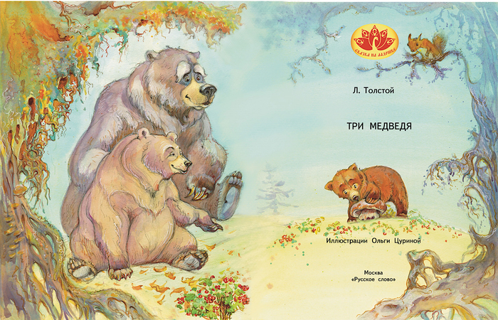 «Три медведя» Л. Н. Толстой