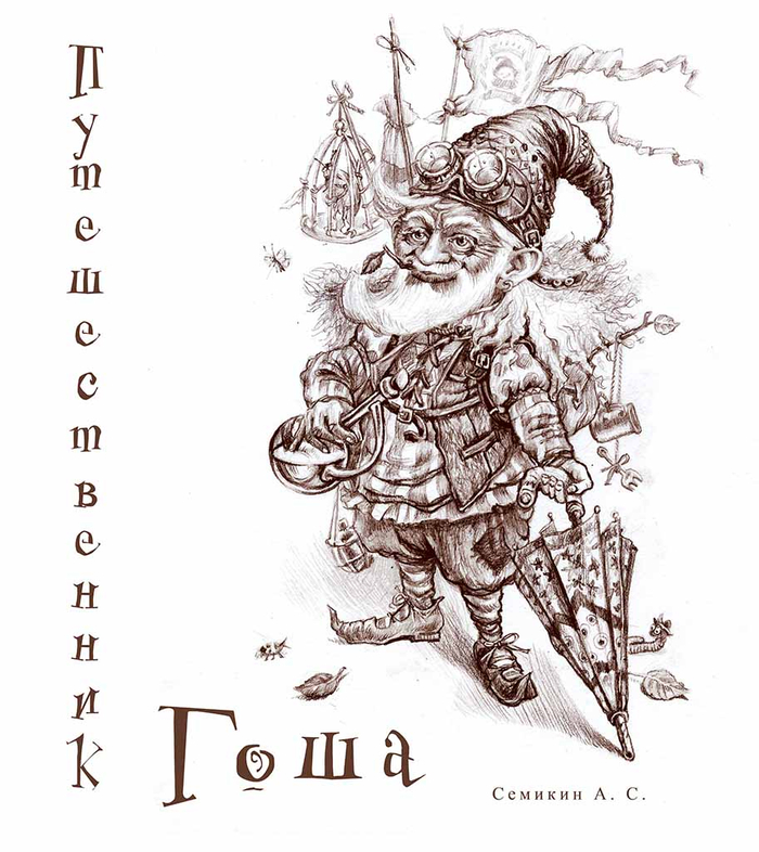 Книжка малышка про гнома