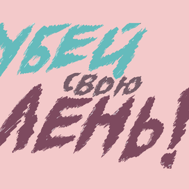 Убей свою лень!