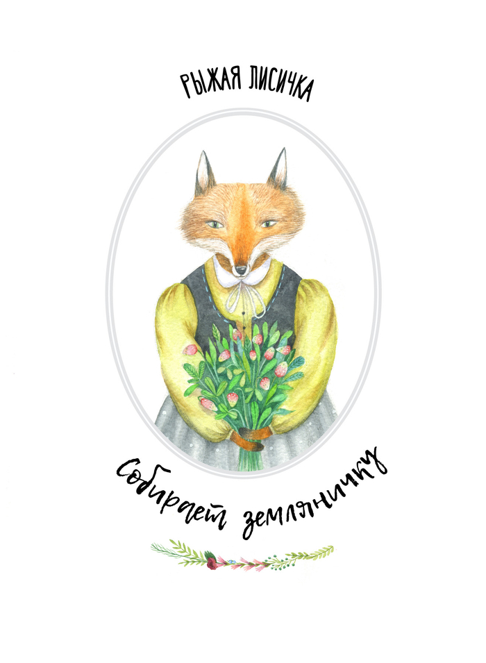Лисичка с земляничкой