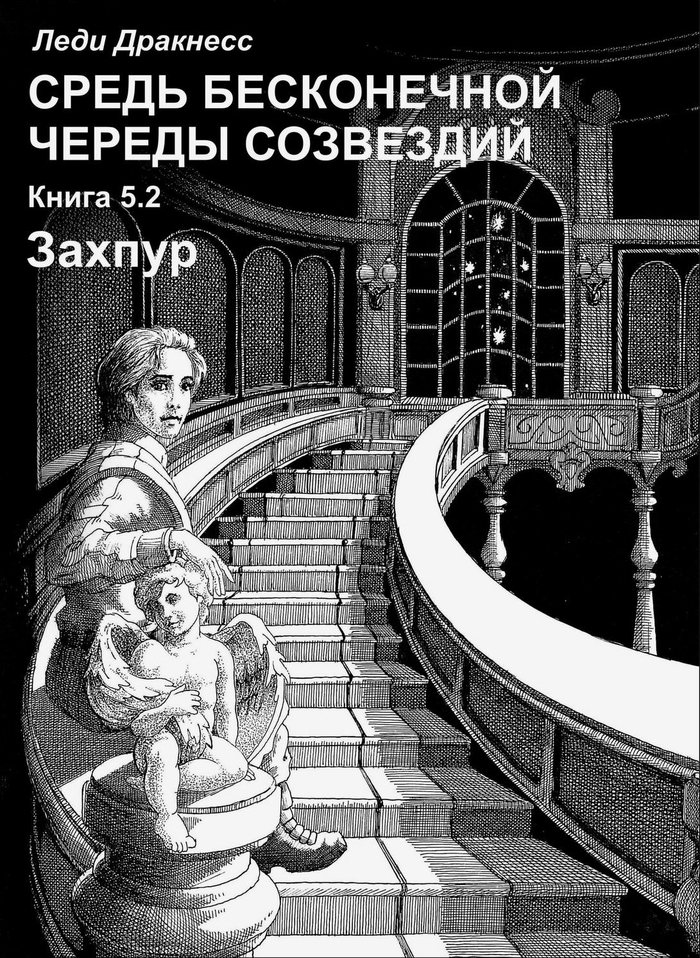 Средь бесконечной череды созвездий. Книга 5.2. Обложка