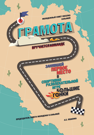 Грамота для спортивной эстафеты.