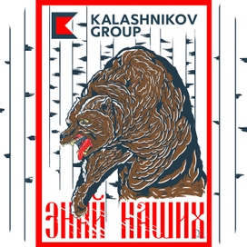 Принт для футболок ООО « Открытые Технологии Калашников ». « Знай наших »