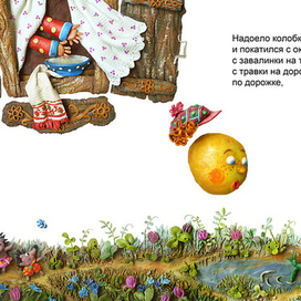 "Колобок" разворот 3