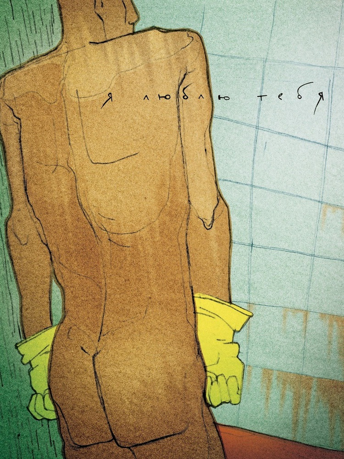 Я люблю тебя или сила привычки