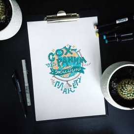 Сохраним живую планету