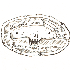 помни о море