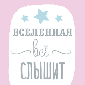 Вселенная всё слышит