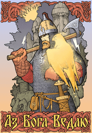 Посвященный.