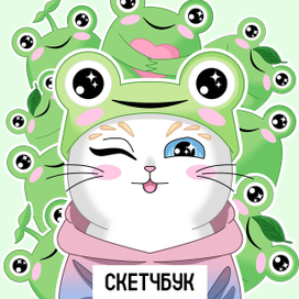 Иллюстрация для скетчбука