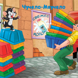 чучело-мяучело