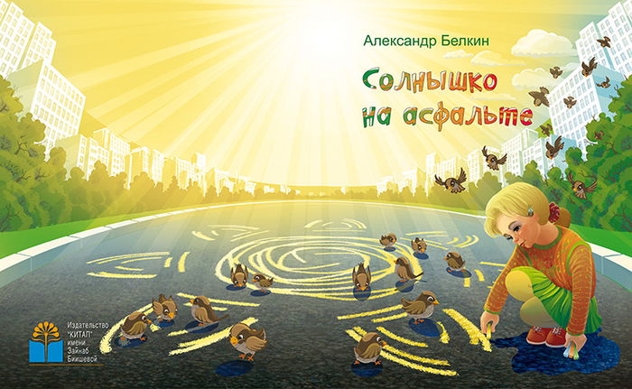 Солнышко на асфальте