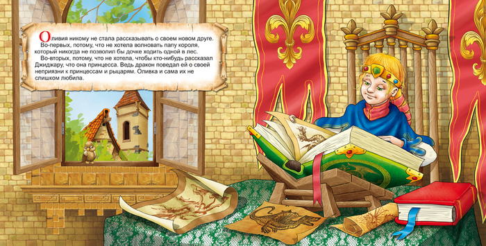 принцесса и дракон