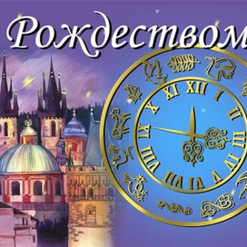 С Рождеством!