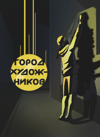 город художников