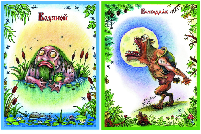 Водяной, Волкодлак.