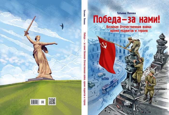 Обложка к книге "Победа-за нами!"