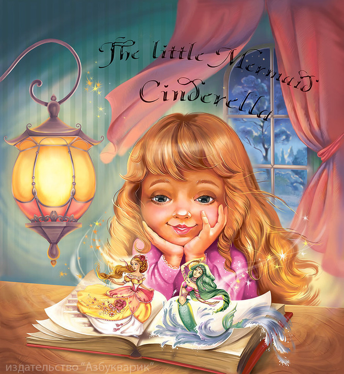 Русалочка и Золушка