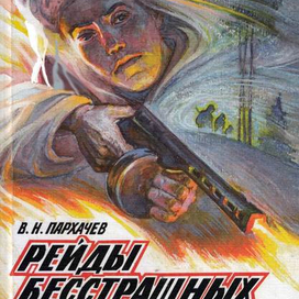 Обложка книги "Рейды бесстрашных"