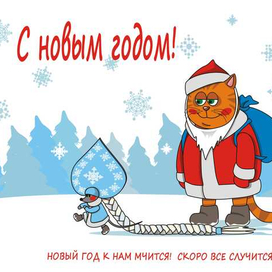 Новый год к нам мчится