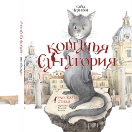 Саша Черный «Кошачья санатория»