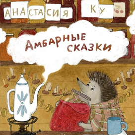 амбаные сказки обложка