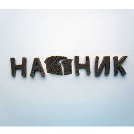 Лого, учебная работа "Нахлебник"