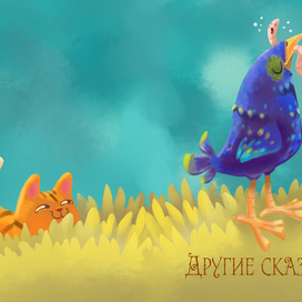 Другие сказки-1
