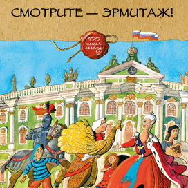 Анна Раппопорт, "Смотрите — Эрмитаж!"- 1