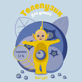 Иллюстрация для детского йогурта "Телепузик"
