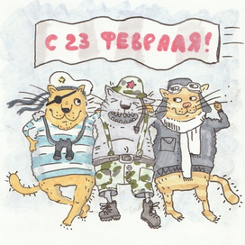 Открытка "С 23 февраля"