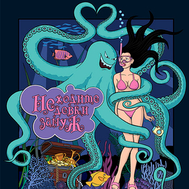 Не ходите девки замуж