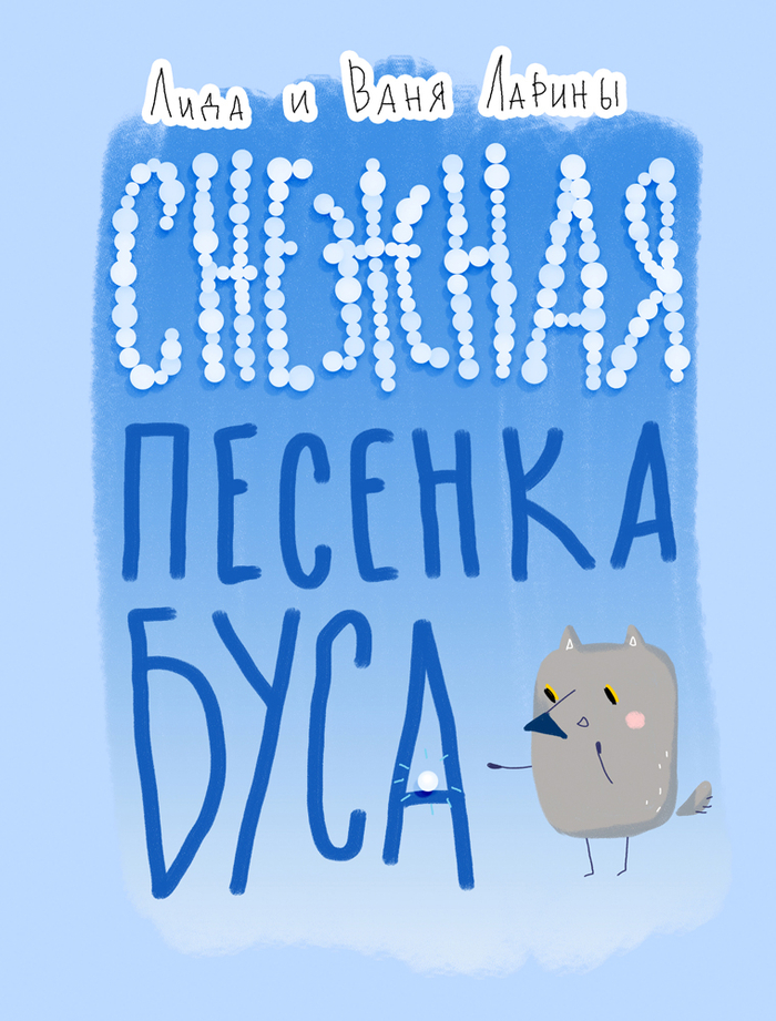 Снежная песенка Буса | обложка