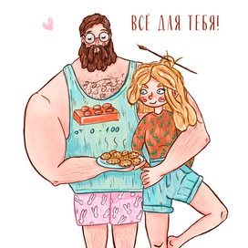 Все для тебя