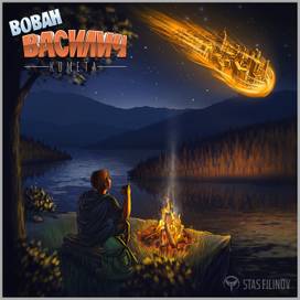 [ВОВАН ВАСИЛИЧ] Иллюстрация к песне