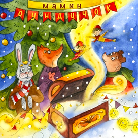 Обложка для книги «Новогодний мамин сундучок»,автор проекта Надежда Пустина.