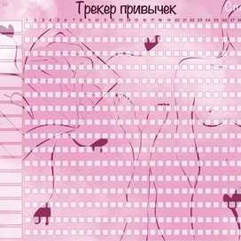 Трекер привычек