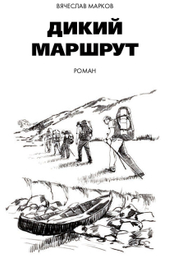 Дикий маршрут