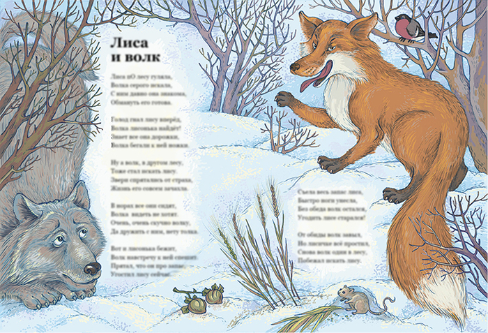 Лиса и волк