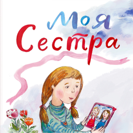 Обложка для небольшой книги "Моя сестра"