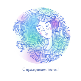 С праздником Весны)