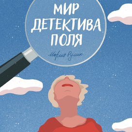 Мир детектива Поля