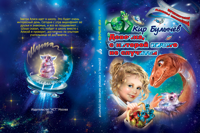 Алиса Селезнева для АСТ