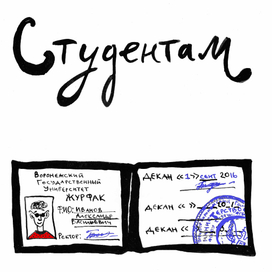 Вредные советы студентам