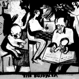 Три возраста