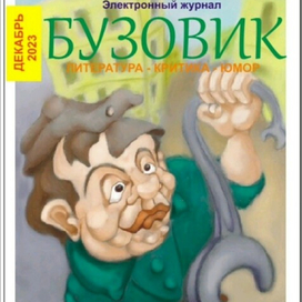 обложка журнала ..Бузовик..