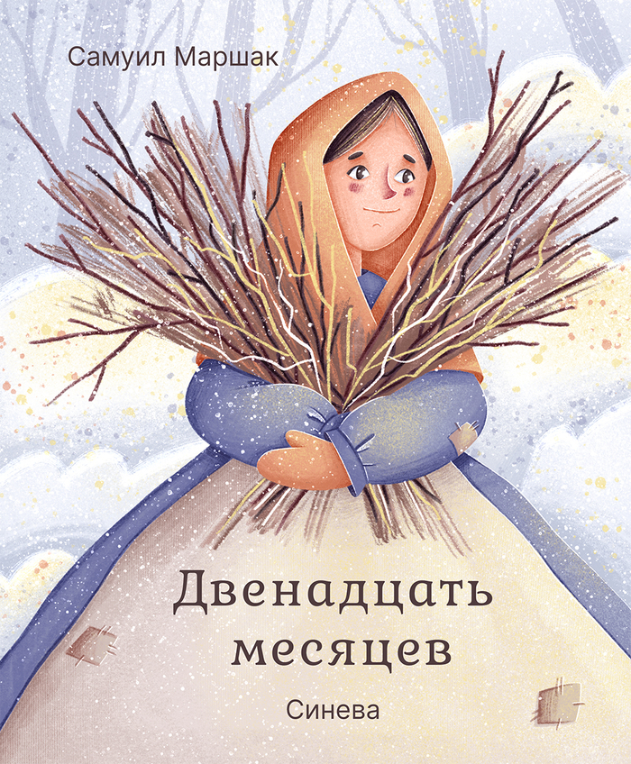 Обложка к сказке "Двенадцать месяцев"